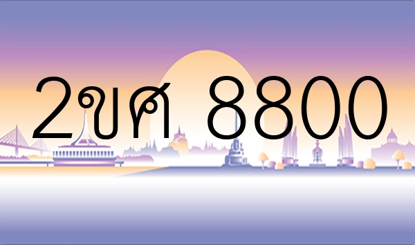 2ขศ 8800